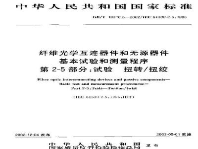 GB/T 18310.5-2002 纤维光学互连器件和无源器件 基本试验和测量程序 第2-5部分: 试验？扭转/扭绞