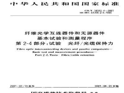 GB/T 18310.4-2001 纤维光学互连器件和无源器件 基本试验和测量程序 第2-4部分：试验 光纤/光缆保持力