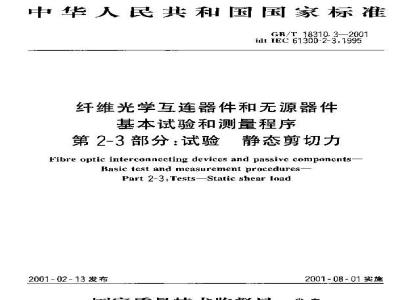 GB/T 18310.3-2001 纤维光学互连器件和无源器件 基本试验和测量程序 第2-3部分：试验 静态剪切力