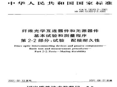 GB/T 18310.2-2001 纤维光学互连器件和无源器件 基本试验和测量程序 第2-2部分:试验 配接耐久性
