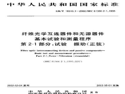 GB/T 18310.1-2002 纤维光学互连器件和无源器件 基本试验和测量程序 第2-1部分：试验？振动(正弦)