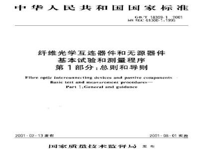 GB/T 18309.1-2001 纤维光学互连器件和无源器件 基本试验和测量程序 第1部分:总则和导则