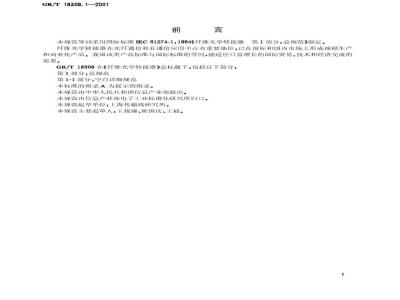 GB/T 18308.1-2001 纤维光学转接气 第1部分：总规则