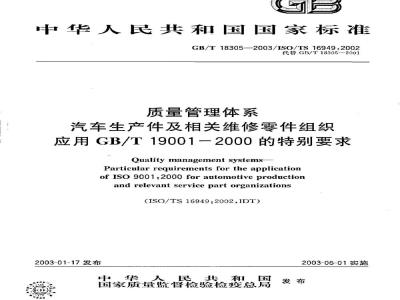 GB/T 18305-2003 质量管理体系 汽车生产件及相关维修零件组织 应用GB/T 19001一2000的特别要求
