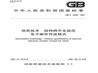 GB/T 18304-2001 信息技术 因特网中文规范 电子邮件传送格式