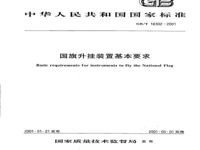 GB/T 18302-2001 国旗升挂装置基本要求
