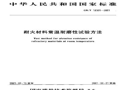 GB/T 18301-2001 耐火材料常温耐磨性试验方法