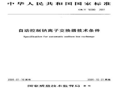 GB/T 18300-2001 自动控制钠离子交换器技术条件
