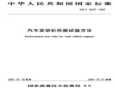 GB/T 18297-2001 汽车发动机性能试验方法