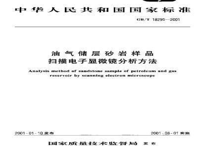 GB/T 18295-2001 油气储层砂岩样品扫描电子显微镜分析方法