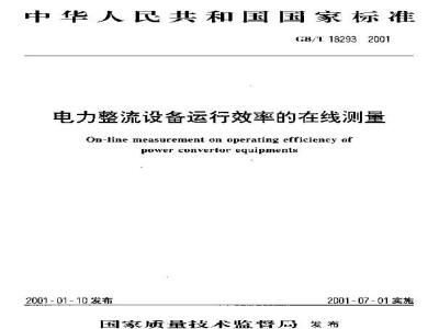 GB/T 18293-2001 电力整流设备运行效率的在线测量