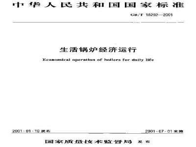 GB/T 18292-2001 生活锅炉经济运行