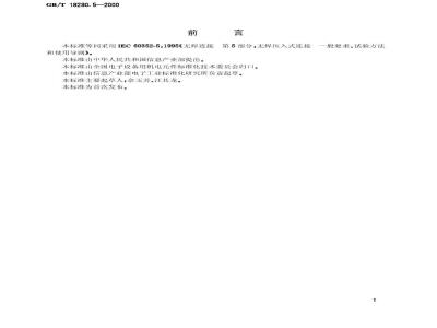 GB/T 18290.5-2000 无焊连接 第5部分：无焊压入式连接 一般要求、试验方法和使用导则