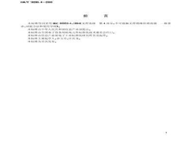 GB/T 18290.4-2000 无焊连接 第4部分：不可接触无焊绝缘位移连接一般要求、试验方法和使用导则