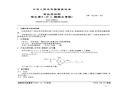 GB 14756-1993 食品添加剂 维生素E(dl-α-醋酸生育酚)