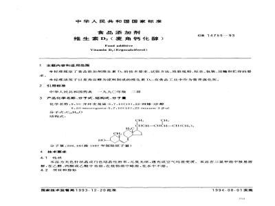 GB 14755-1993 食品添加剂 维生素D2(麦角钙化醇)