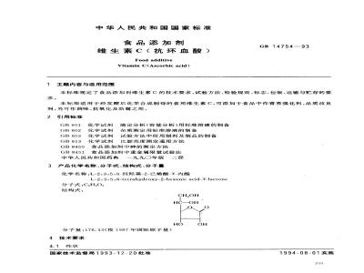GB 14754-1993 食品添加剂 维生素C(抗坏血酸)
