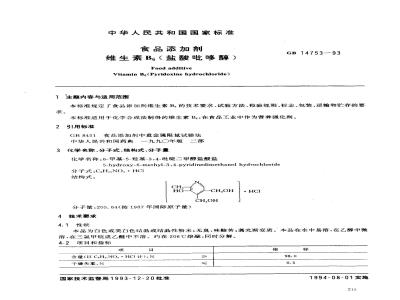GB 14753-1993 食品添加剂 维生素B6(盐酸吡哆醇)