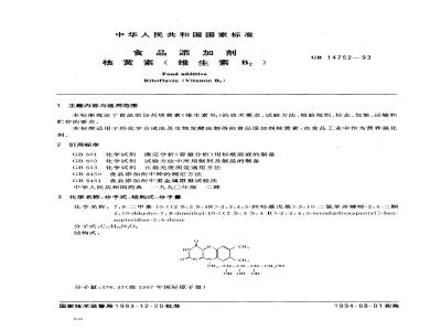 GB 14752-1993 食品添加剂 核黄素(维生素B2)