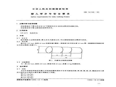 GB 14749-1993 婴儿学步车安全要求