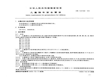 GB 14748-1993 儿童推车安全要求