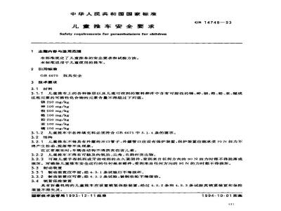 GB 14747-1993 儿童三轮车安全要求