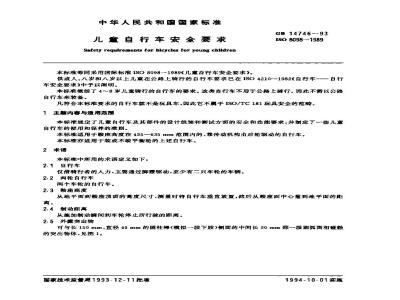GB 14746-1993 儿童自行车安全要求