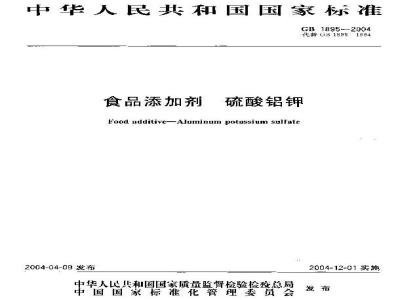 GB 1895-2004 食品添加剂 硫酸铝钾