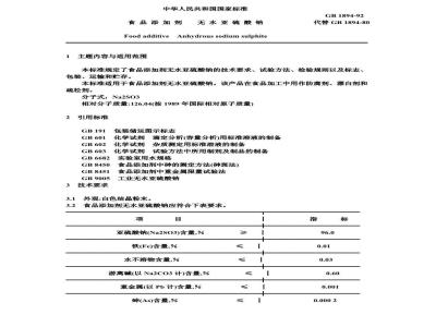 GB 1894-1992 食品添加剂 无水亚硫酸钠