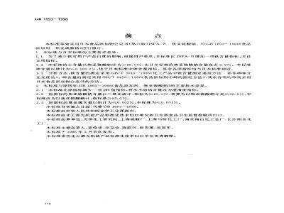GB 1893-1998 食品添加剂 焦亚硫酸钠