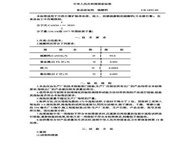 GB 1892-1980 食品添加剂 硫酸钙
