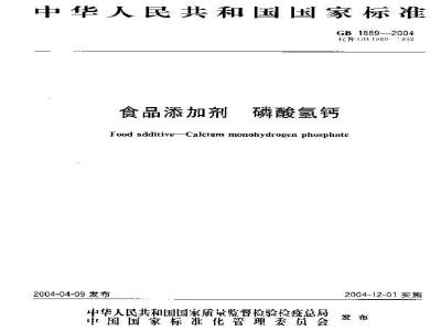 GB 1889-2004 食品添加剂 磷酸氢钙