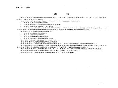GB 1887-1998 食品添加剂 碳酸氢钠