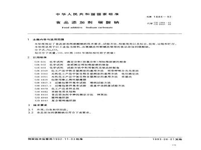 GB 1886-1992 食品添加剂 碳酸钠