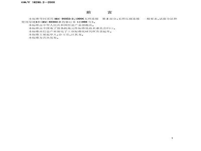 GB/T 18290.2-2000 无焊连接 第2部分:无焊压接连接 一般要求、试验方法和使用导则