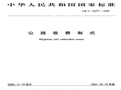 GB/T 18277-2000 公路收费制式