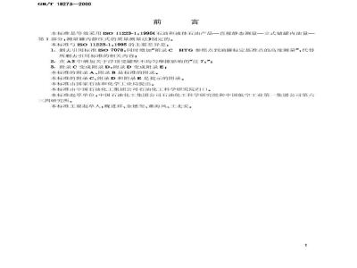 GB/T 18273-2000 石油和液体石油产品立式罐内油量的直接静态测量法(HTG质量测量法)
