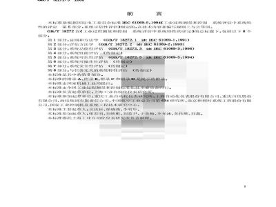 GB/T 18272.5-2000 工业过程测量和控制 系统评估中系统特性的评估 第5部分：系统可信性评估