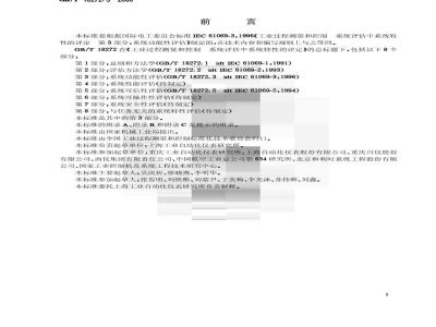 GB/T 18272.3-2000 工业过程测量和控制系统评估中系统特性的评定 第3部分：系统功能性评估