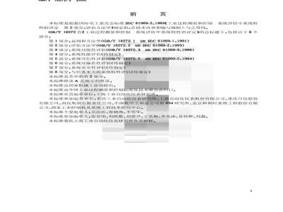 GB/T 18272.2-2000 工业过程测量和控制 系统评估中系统特性的评定 第2部分：评估方法学