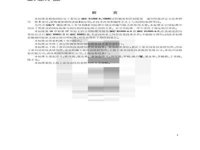 GB/T 18271.3-2000 过程测量和控制装置 通用性能评定方法和程序 第3部分：影响量影响的试验