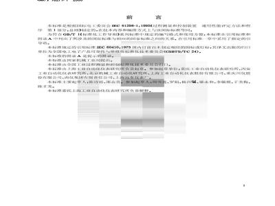 GB/T 18271.1-2000 过程测量和控制装置 通用性能评定方法和程序 第1部分：总则