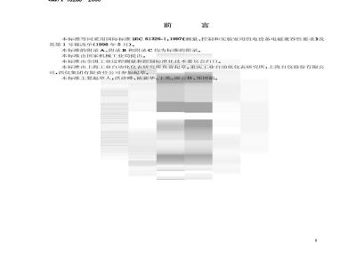 GB/T 18268-2000 测量、控制和实验室用的电设备电磁兼容性要求