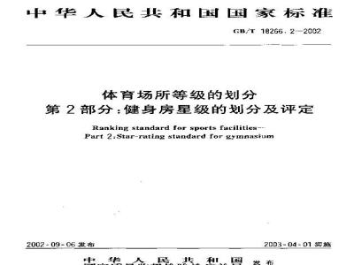 GB/T 18266.2-2002 体育场所等级的划分 第2部分：健身房星级的划分及评定