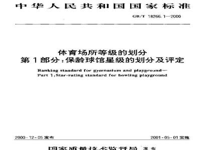 GB/T 18266.1-2000 体育场所等级的划分 第1部分：保龄球馆星级的划分及评定