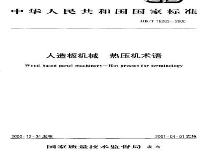 GB/T 18263-2000 人造板机械 热压机术语
