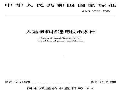 GB/T 18262-2000 人造板机械通用技术条件