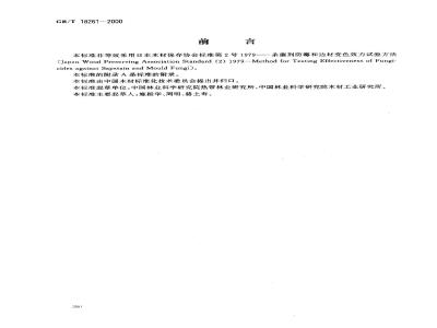 GB/T 18261-2000 防霉剂防治木材霉菌及蓝变菌的试验方法