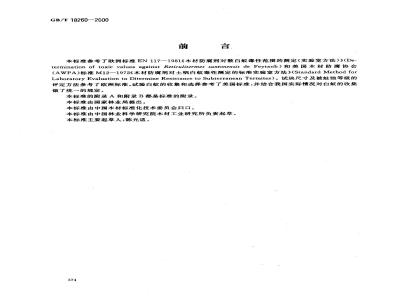 GB/T 18260-2000 木材防腐剂对白蚁毒效实验室试验方法