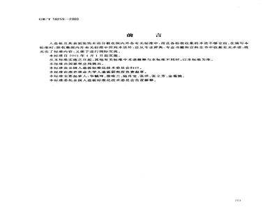 GB/T 18259-2000 人造板及其表面装饰术语
